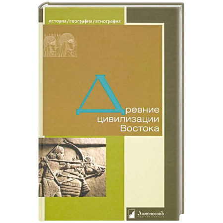 Общие работы по всемирной истории, книга Древние цивилизации Востока купить по скидке