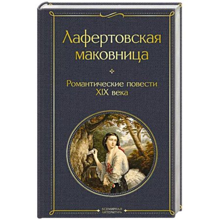 Русская классика, книга Лафертовская маковница. Романтические повести XIX века купить по скидке