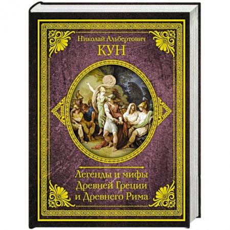 Древняя Греция, книга Легенды и мифы Древней Греции и Древнего Рима купить по скидке