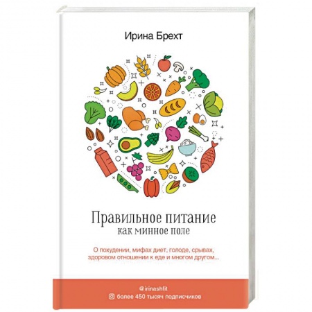 Здоровое и раздельное питание, книга Правильное питание как минное поле купить по скидке