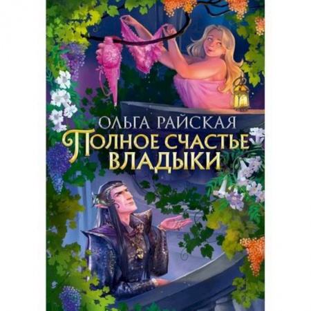 Мистика, ужасы, книга Полное счастье Владыки купить по скидке