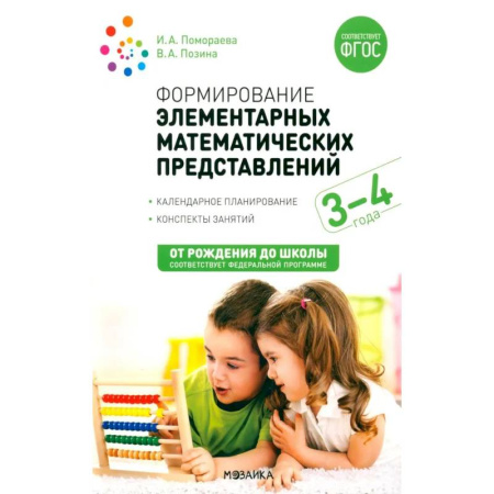 Обучение счету. Математика, книга Формирование элементарных математических представлений. Конспекты  для занятий с детьми 3-4 лет купить по скидке