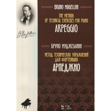 Обучение музыке. Музыкантам-педагогам, книга Метод технических упражнений для фортепиано. Арпеджио. Учебное пособие купить по скидке