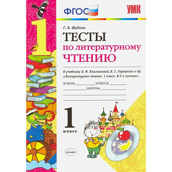 Литературное чтение. 1 класс. Тесты к учебнику Л. Ф. Климановой, В. Г. Горецкого. ФГОС