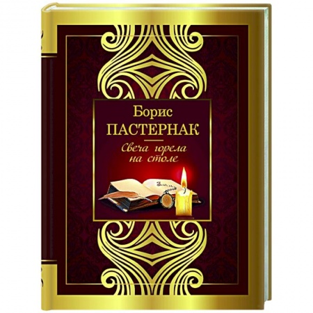 Русская поэзия, книга Свеча горела на столе купить по скидке