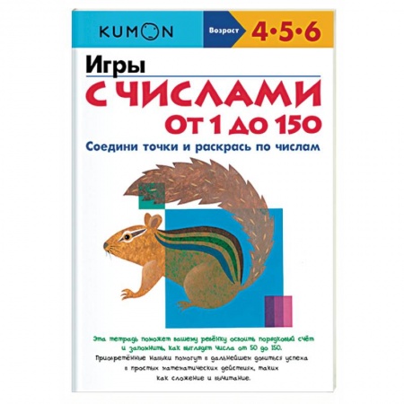 Обучение счету. Математика, книга Игры с числами от 1 до 150 купить по скидке