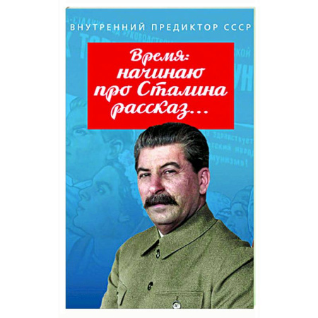 Мемуары, биографии исторических личностей, книга Время: начинаю про Сталина рассказ… купить по скидке
