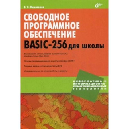 Книги, книга Свободное программное обеспечение. BASIC-256 для школы купить по скидке