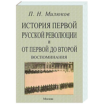 История первой русской революц.и от перв.до второй