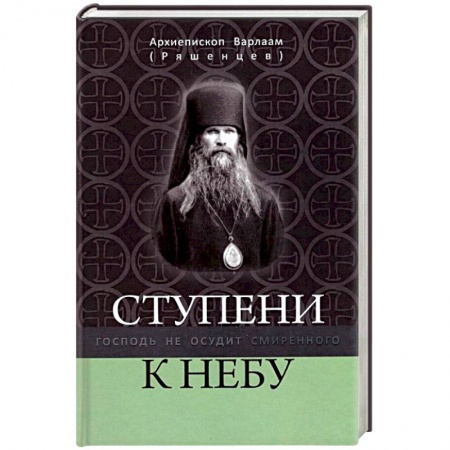 Православие в целом, книга Ступени к Небу. Господь не осудит смиренного купить по скидке