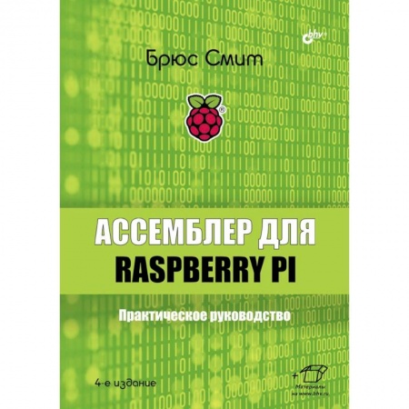 Прочие языки программирования, книга Ассемблер для Raspberry Pi. Практическое руководство. 4-е изд. Смит Б. купить по скидке