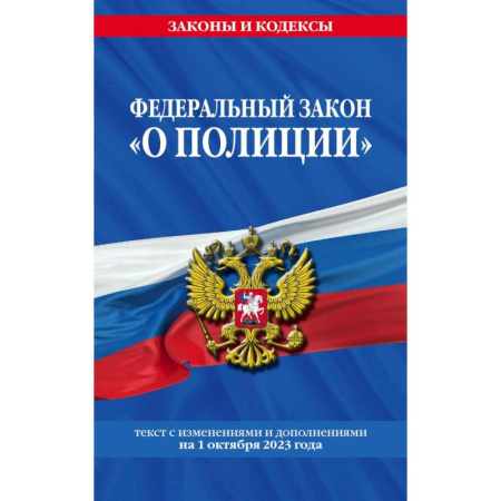 Юриспруденция. Общие вопросы права, книга Федеральный закон 'О полиции'. Текст с изменениями и дополнениями на 1 октября 2023 года купить по скидке