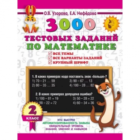 Математика. Алгебра. Геометрия, книга 3000 тестовых заданий по математике. 2 класс. Крупный шрифт. Все темы и варианты купить по скидке