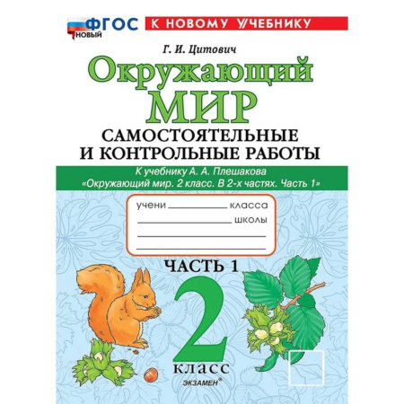 Природоведение. Окружающий мир, книга Окружающий мир. 2 класс. Самостоятельные и контрольные работы к учебнику А.А. Плешакова. Часть 1 купить по скидке