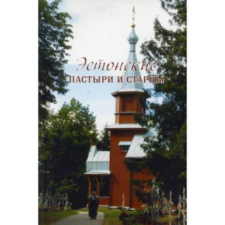 Жития русских святых, жизнеописания церковных деятелей, книга Эстонские пастыри и старцы купить по скидке