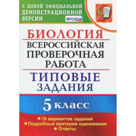 Биология, книга ВПР. Биология. 5 класс. Типовые задания. ФГОС купить по скидке