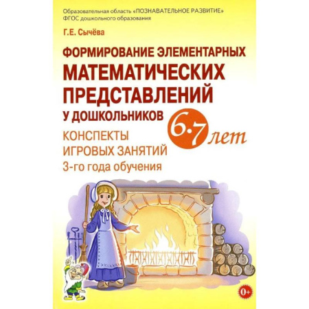 Обучение счету. Математика, книга Формирование элементарных математических представлений у дошкольников 6-7 лет. Конспекты игровых занятий 3-го года обучения купить по скидке