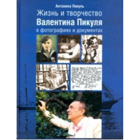 Мемуары, биографии деятелей культуры, искусства, книга Жизнь и творчество Валентина Пикуля в фотографиях и документах купить по скидке