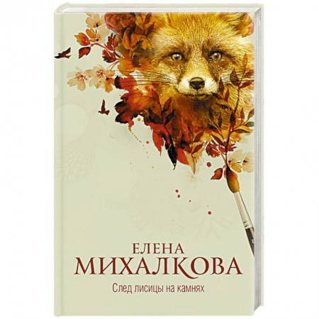 Отечественный женский детектив, книга След лисицы на камнях купить по скидке