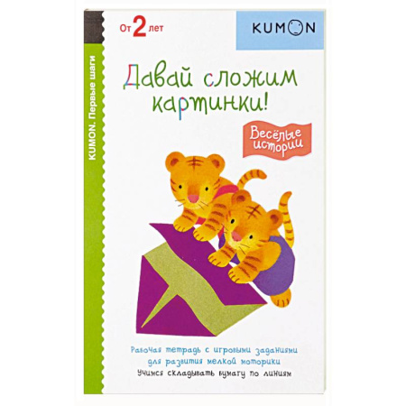 Развитие общих способностей, книга Первые шаги. Давай сложим картинки! Весёлые истории купить по скидке