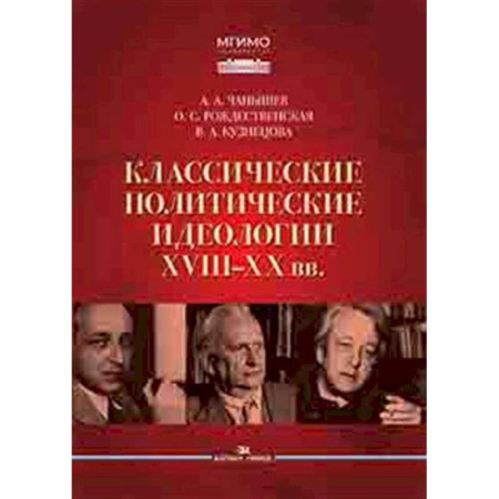Общественно-политическая литература, книга Классические политические идеологии XVIII–XX вв купить по скидке