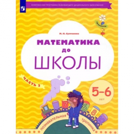 Обучение счету. Математика, книга Математика до школы. 5-6 лет. Рабочая тетрадь. В 2-х частях. Часть 2 купить по скидке