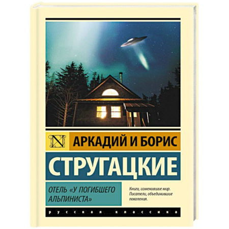 Классическая русская фантастика, книга Отель 'У погибшего альпиниста' купить по скидке