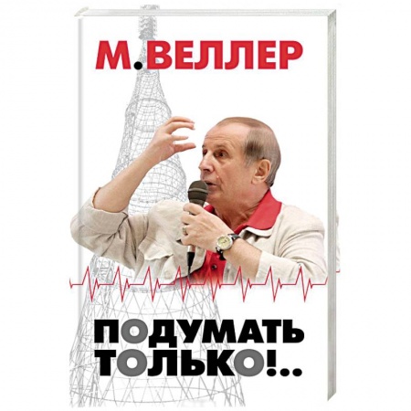 Журналистика. Радиовещание. Телевидение, книга Подумать только!.. купить по скидке