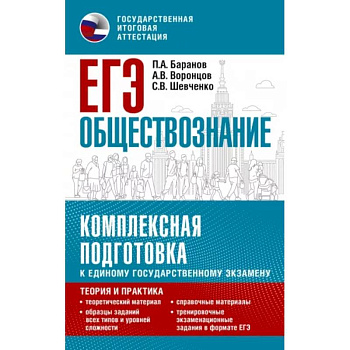 ЕГЭ. Обществознание. Комплексная подготовка к единому государственному экзамену: теория и практика