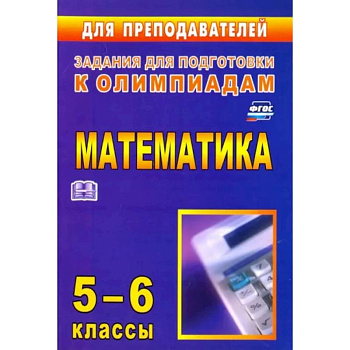 Олимпиадные задания по математике. 5-6 классы. ФГОС