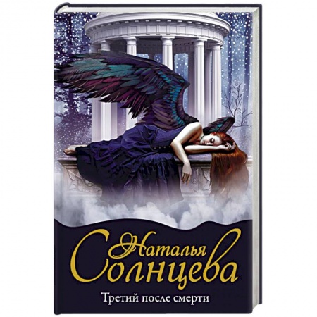 Отечественный женский детектив, книга Третий после смерти купить по скидке