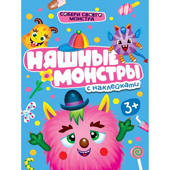 Няшные монстры с наклейками
