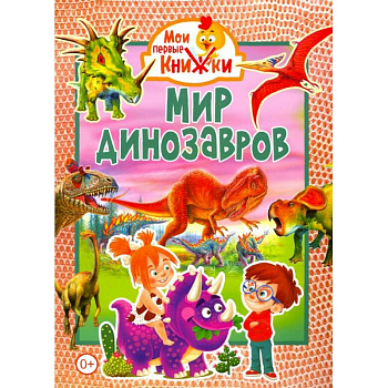 Мир динозавров.