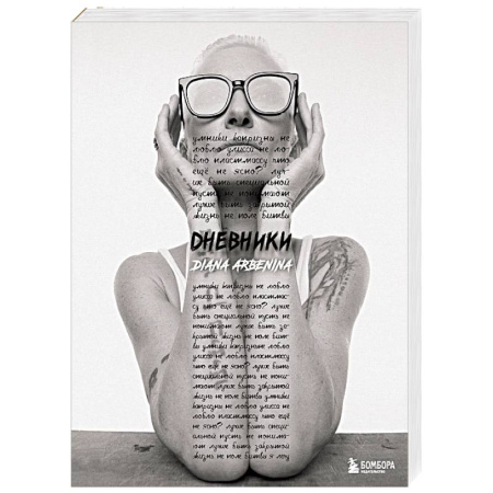 Другие биографии, мемуары, книга Дневники. Диана Арбенина купить по скидке