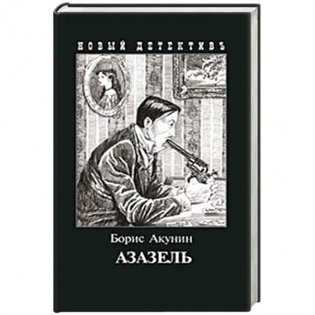 Отечественный мужской детектив, книга Азазель (с иллюстр.) купить по скидке