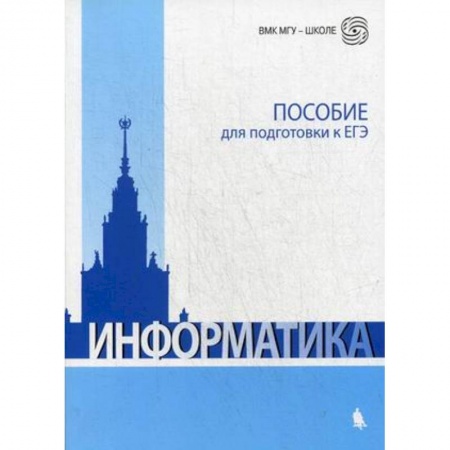 Информатика, книга Информатика. Пособие для подготовки к ЕГЭ купить по скидке