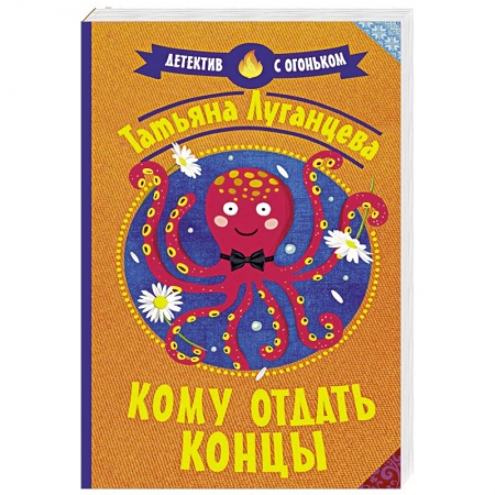 Отечественный женский детектив, книга Кому отдать концы купить по скидке