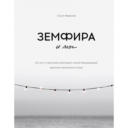 Мемуары, биографии деятелей культуры, искусства, книга Земфира и мы. 20 лет в стремлении разгадать самый обсуждаемый феномен российского рока купить по скидке