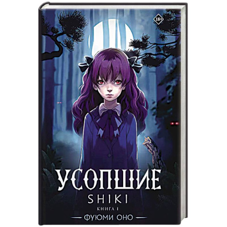 Зарубежное фэнтези, книга Усопшие. Shiki. Книга 1 купить по скидке
