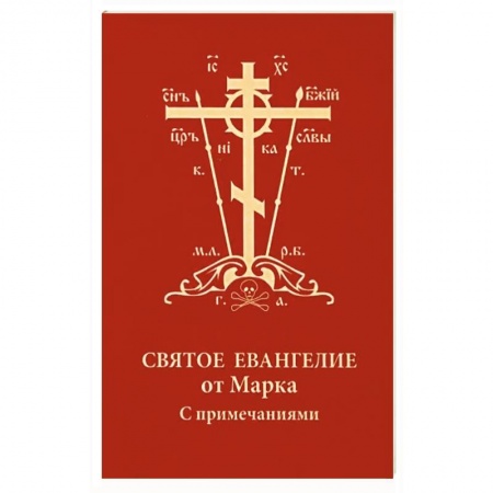 Богослужебные издания, книга Святое Евангелие от Марка с примечаниями, карм купить по скидке