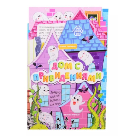Знакомство с миром, развитие малыша, книга Дом с привидениями: книжка-гармошка купить по скидке