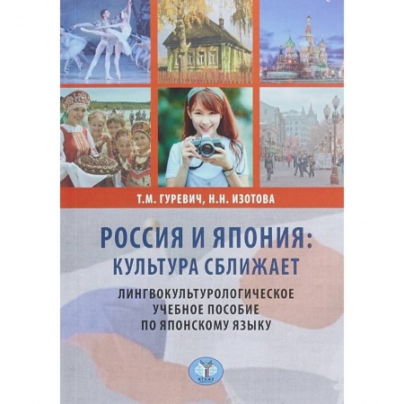 Языкознание. Филология, книга Россия и Япония: культура сближает. Лингвокультурологическое учебное пособие по японскому языку. купить по скидке