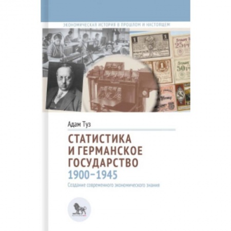 Статистика. Демография, книга Статистика и германское государство 1900-1945 купить по скидке