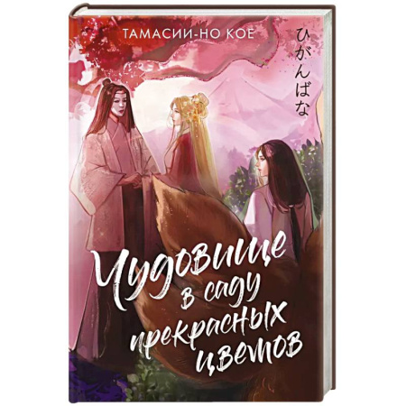 Зарубежное фэнтези, книга Чудовище в саду прекрасных цветов купить по скидке