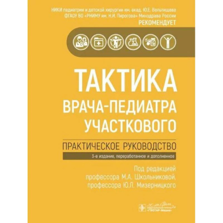 Педиатрия, книга Тактика врача-педиатра участкового.Практическое руководство купить по скидке