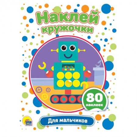 Аппликации и лепка, книга Наклей кружочки. Для мальчиков купить по скидке