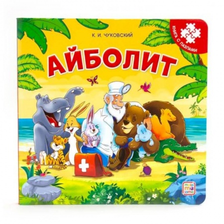 Книжки-мозаики, паззлы, книга Айболит. Книга-пазл купить по скидке