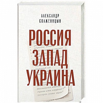 Россия. Запад. Украина