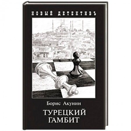 Классика отечественного детектива, книга Турецкий гамбит (с иллюстр.) купить по скидке