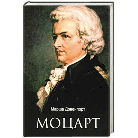 Мемуары, биографии деятелей культуры, искусства, книга Моцарт купить по скидке